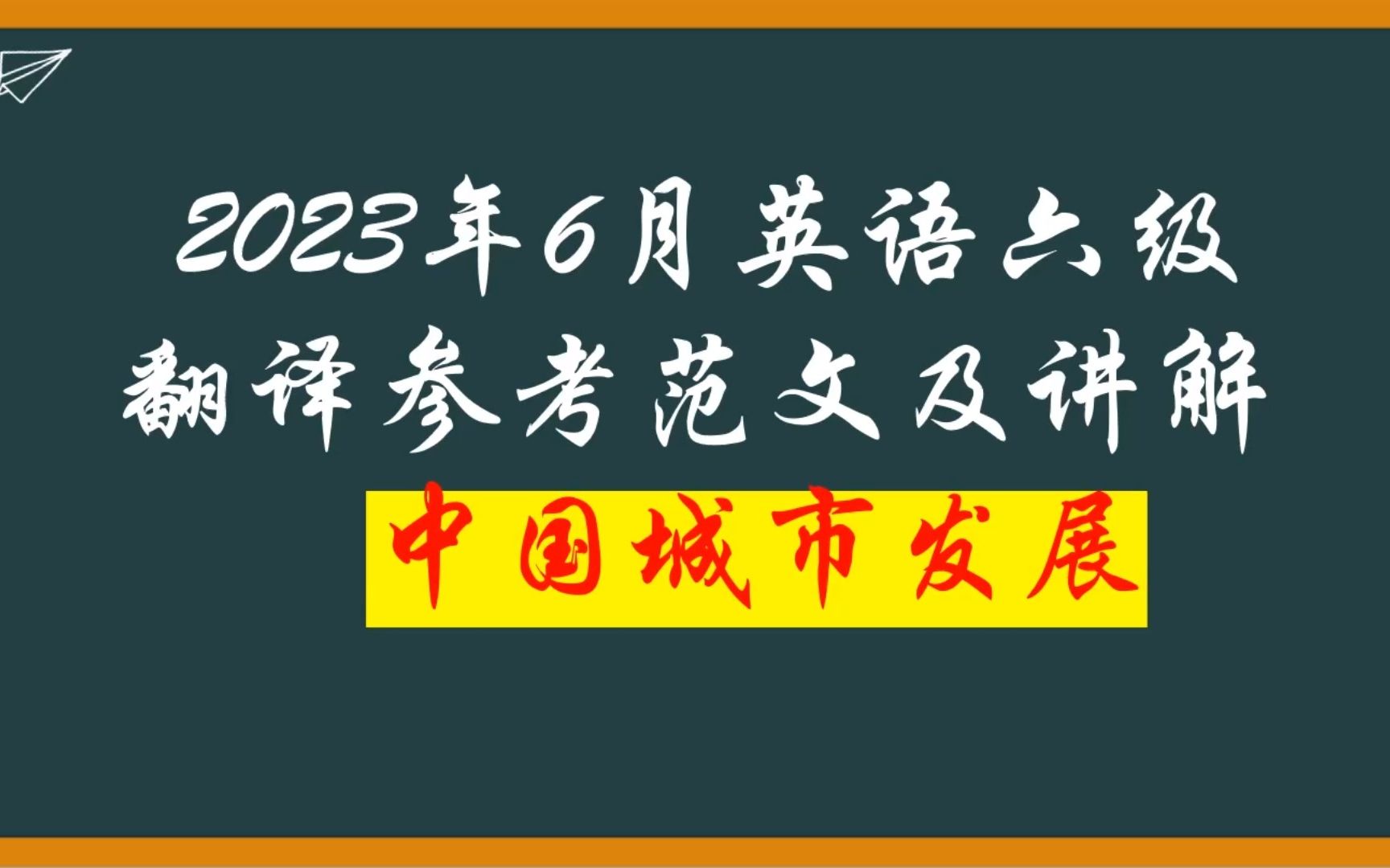 2023年英语六级考试翻译译文及讲解—中国城市发展哔哩哔哩bilibili