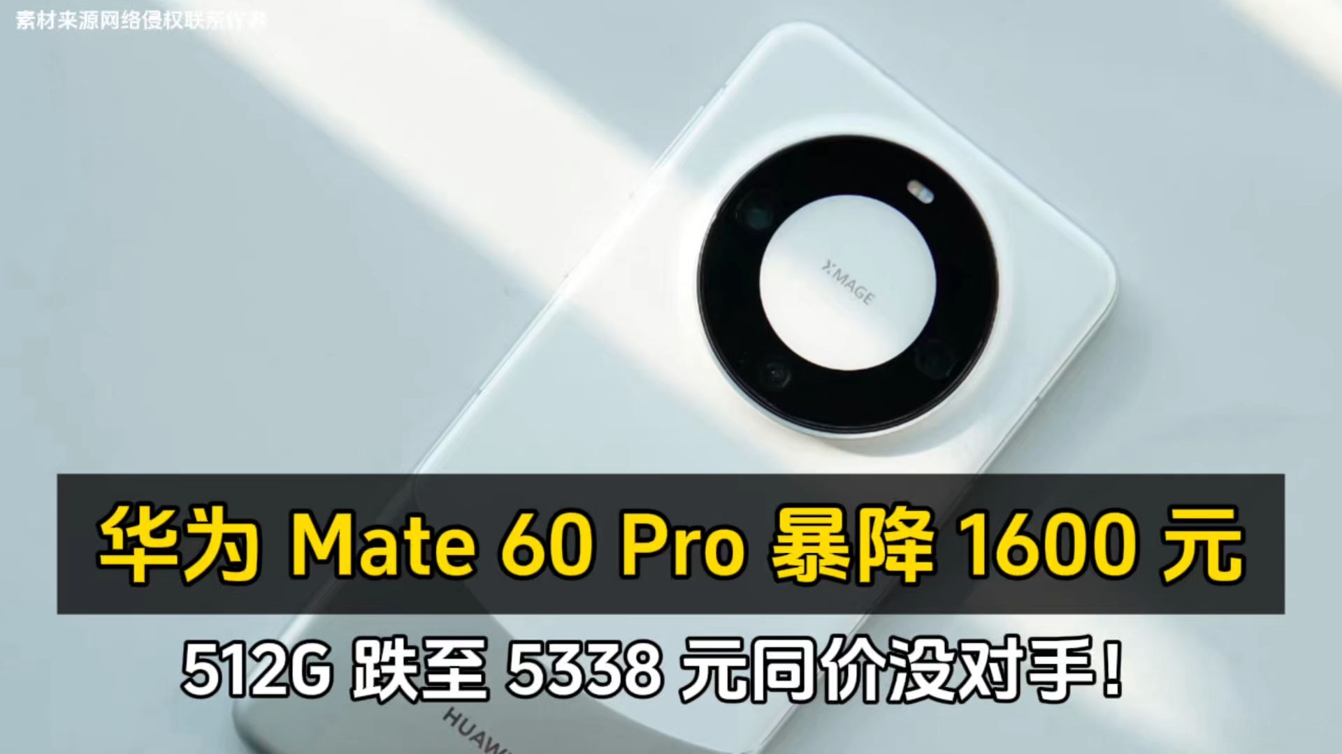 华为 Mate 60 Pro 暴降 1600 元、512G 跌至 5338 元同价没对手!哔哩哔哩bilibili