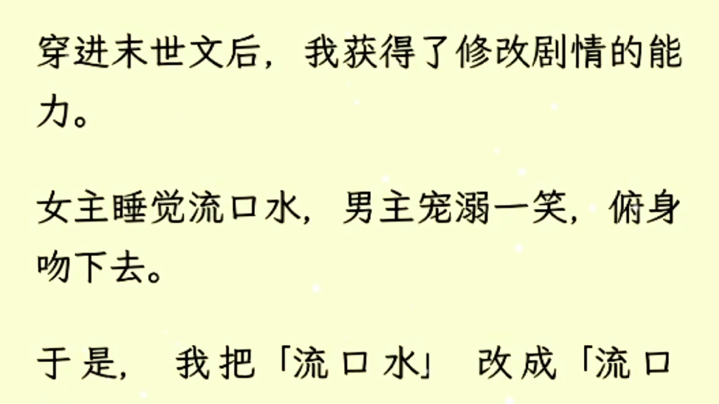 [图]（全文完）穿进末世文后，我获得了修改剧情的能力，哈哈哈，惹到我，你算是踢到狗屎啦，我把妹妹的异能[点石成食]变成了[点屎成食]