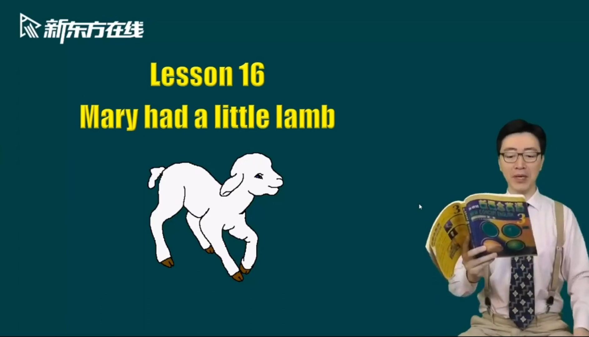 [图]Lesson 16 Mary had a little lamb 玛丽有一头小羔羊《新概念英语第三册》李延隆（自用分享）