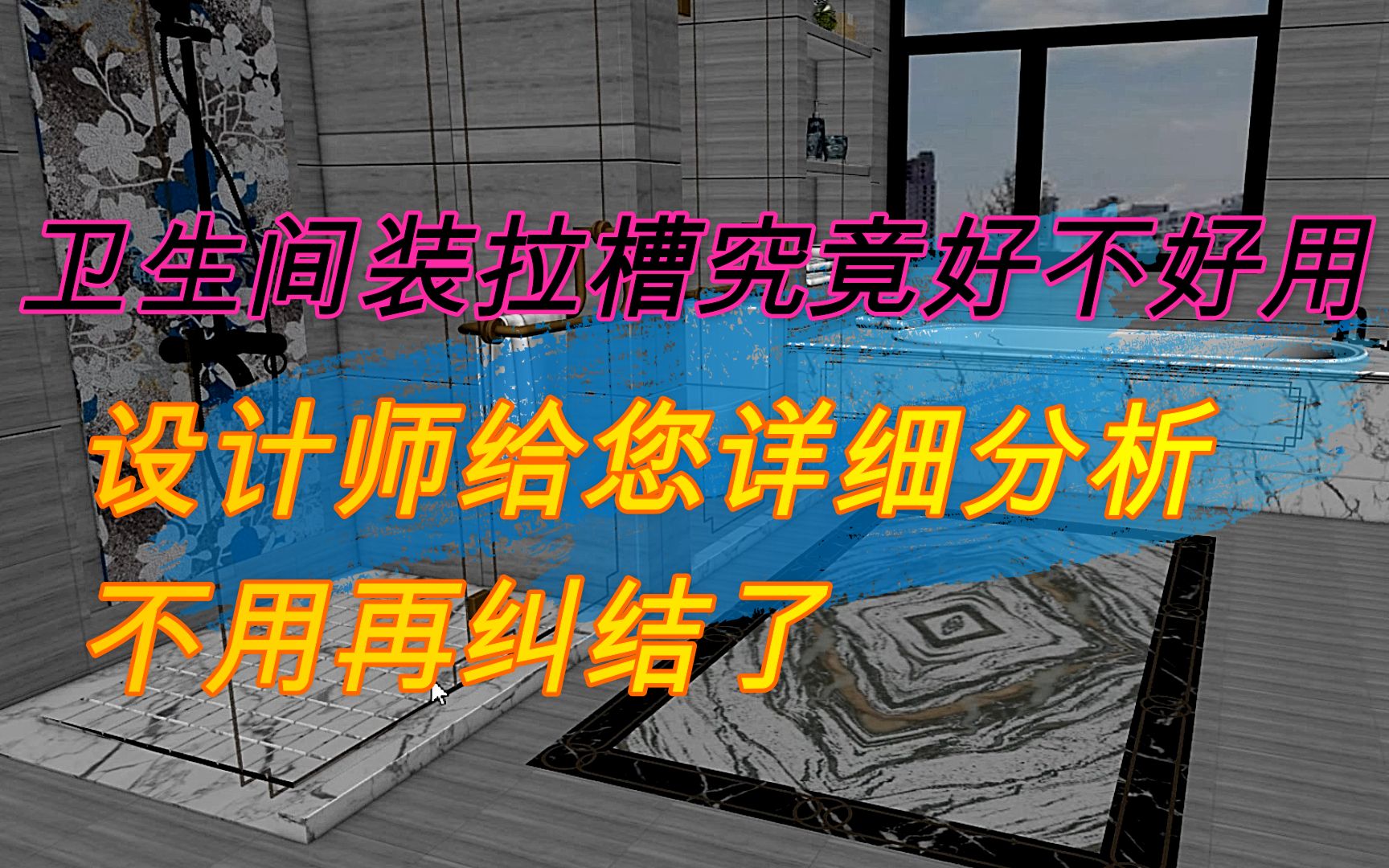 卫生间装拉槽究竟好不好用?设计师给您详细分析,不用再纠结了哔哩哔哩bilibili