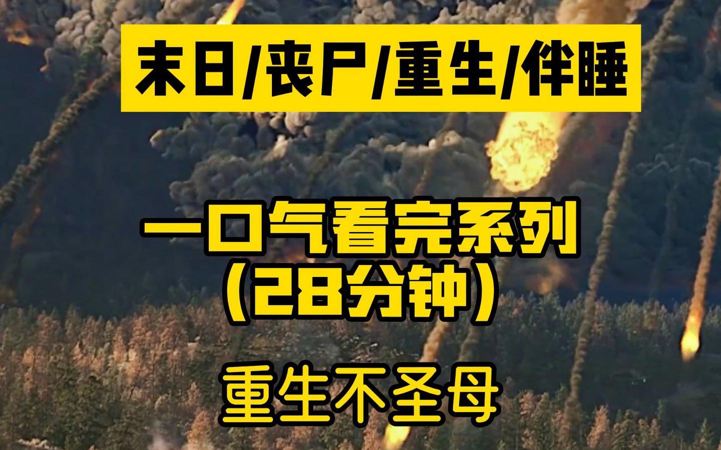 [图]【一口气看完系列】末日/丧尸/重生/伴睡/重生后不圣母