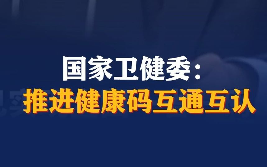 国家卫健委:推进健康码互通互认哔哩哔哩bilibili