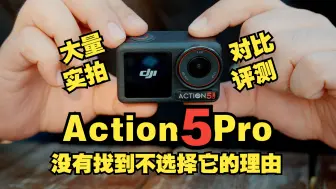 Скачать видео: Action5Pro大量实拍评测-可能是目前最好用的骑行拍摄运动相机