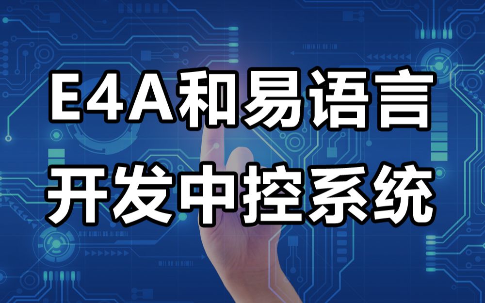 e4a和易语言开发中控系统,支持互相发送文本和发送图片哔哩哔哩bilibili