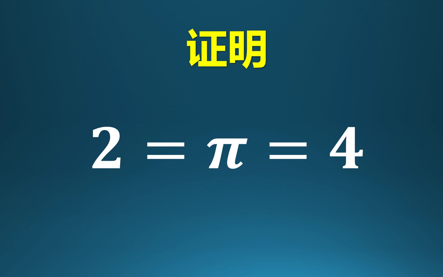 证明:2=4!你能发现错误吗?哔哩哔哩bilibili