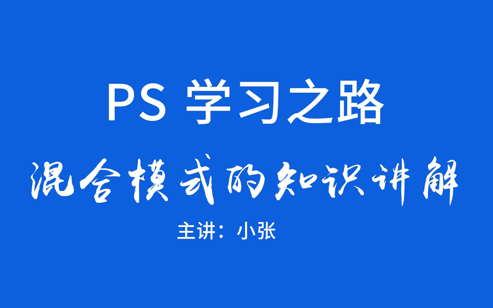 14.PS第十四讲混合模式了解哔哩哔哩bilibili