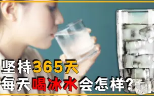 Descargar video: 如果一个人坚持一年喝冰水，身体会有什么变化？看完涨知识了