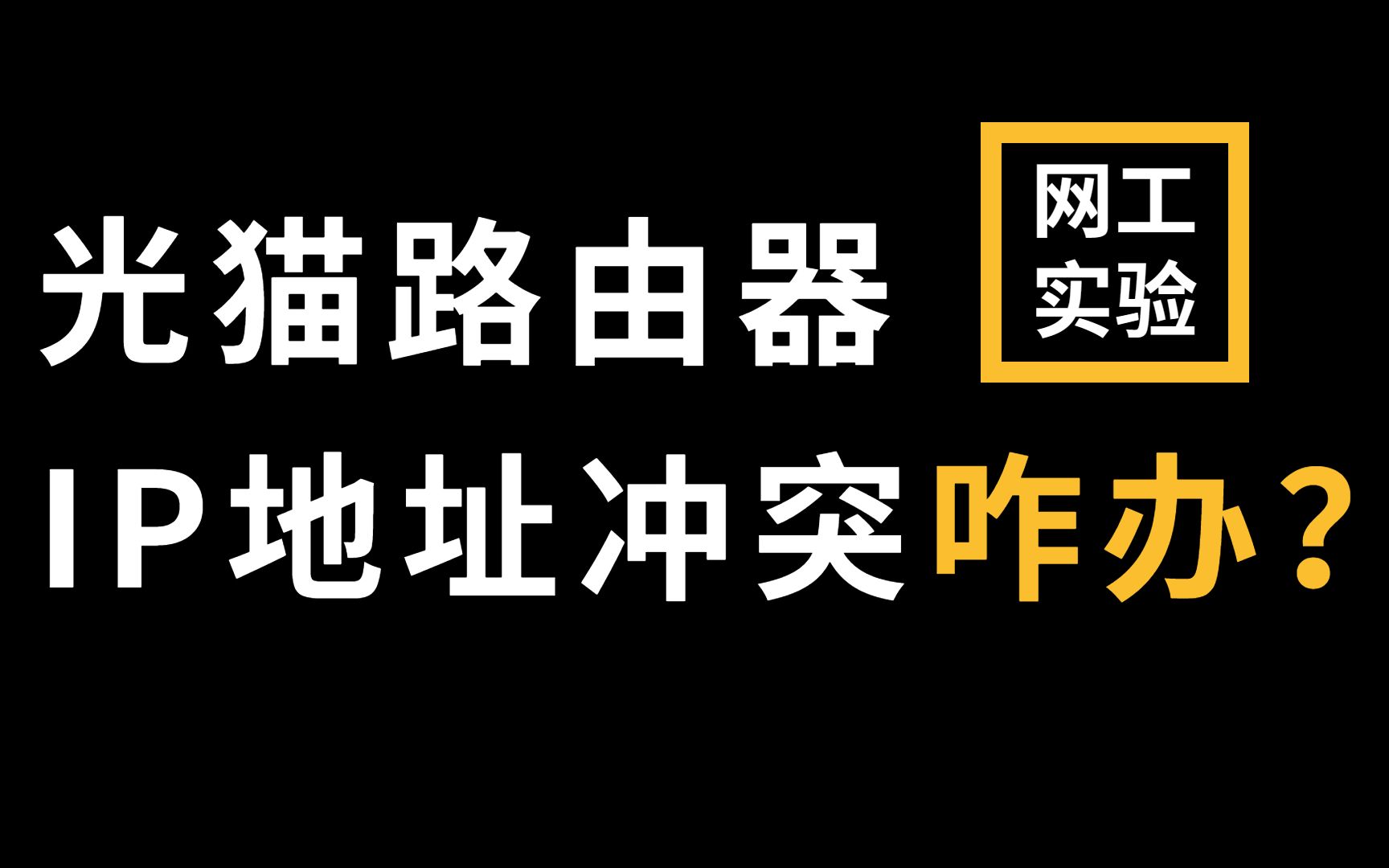 路由器太多ip冲突断网（多路由器ip冲突有时候有网有时候没有网）