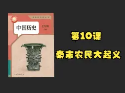 Descargar video: 【初中历史】七年级上册（2024版）｜第10课 秦末农民大起义