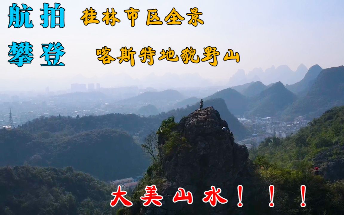 广西4:航拍桂林市区全景,冒险攀登喀斯特地貌山巅,大美山水!哔哩哔哩bilibili