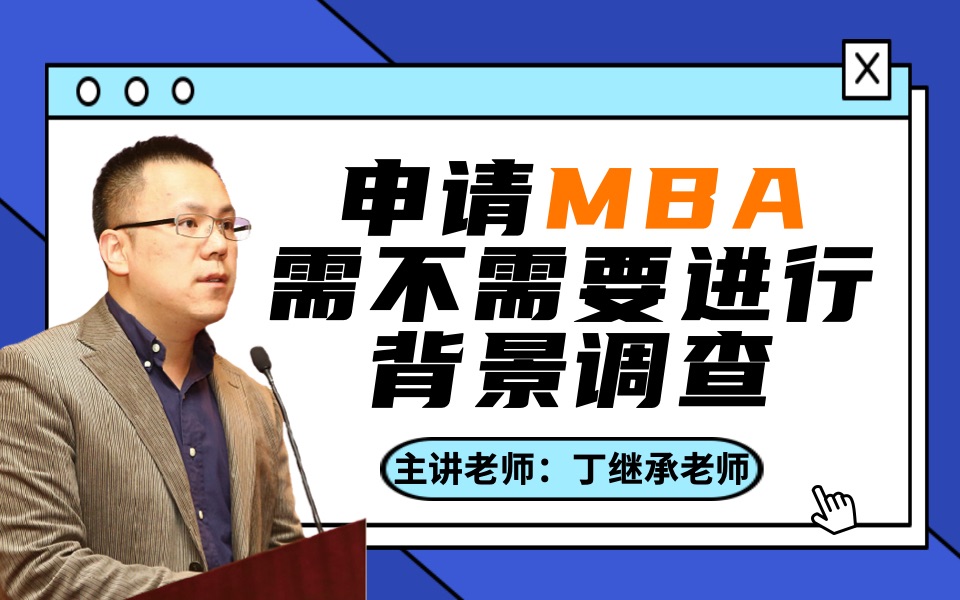 申请MBA需不需要进行背景调查?哔哩哔哩bilibili