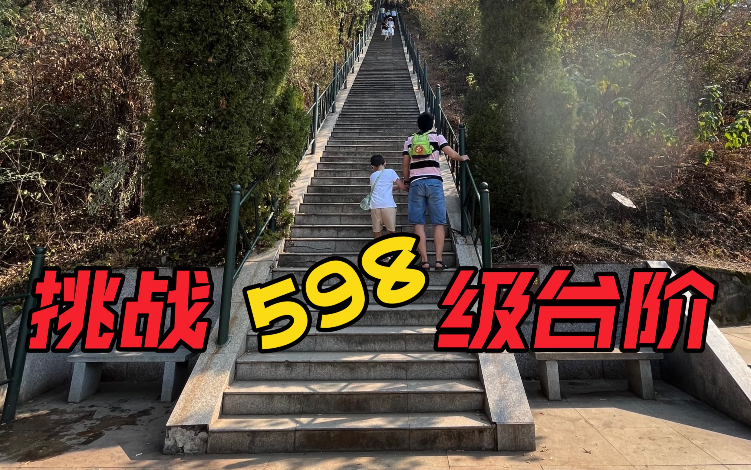 [图]挑战九真山598级台阶