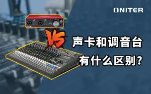 下载视频: 声卡和调音台有什么区别？1分钟带你了解声卡！【ONITER音响】