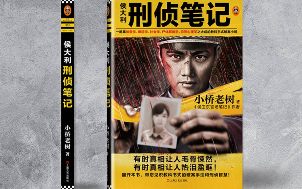 [图]有声小说【侯大利刑侦笔记】39桩大案要案、68个犯罪现场、107种侦查手段、614位涉案人员