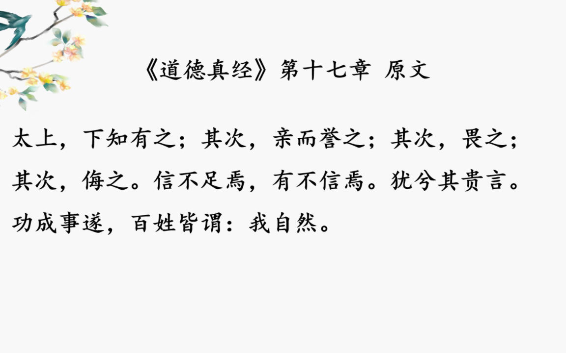 《道德经》第十七章 有译文版