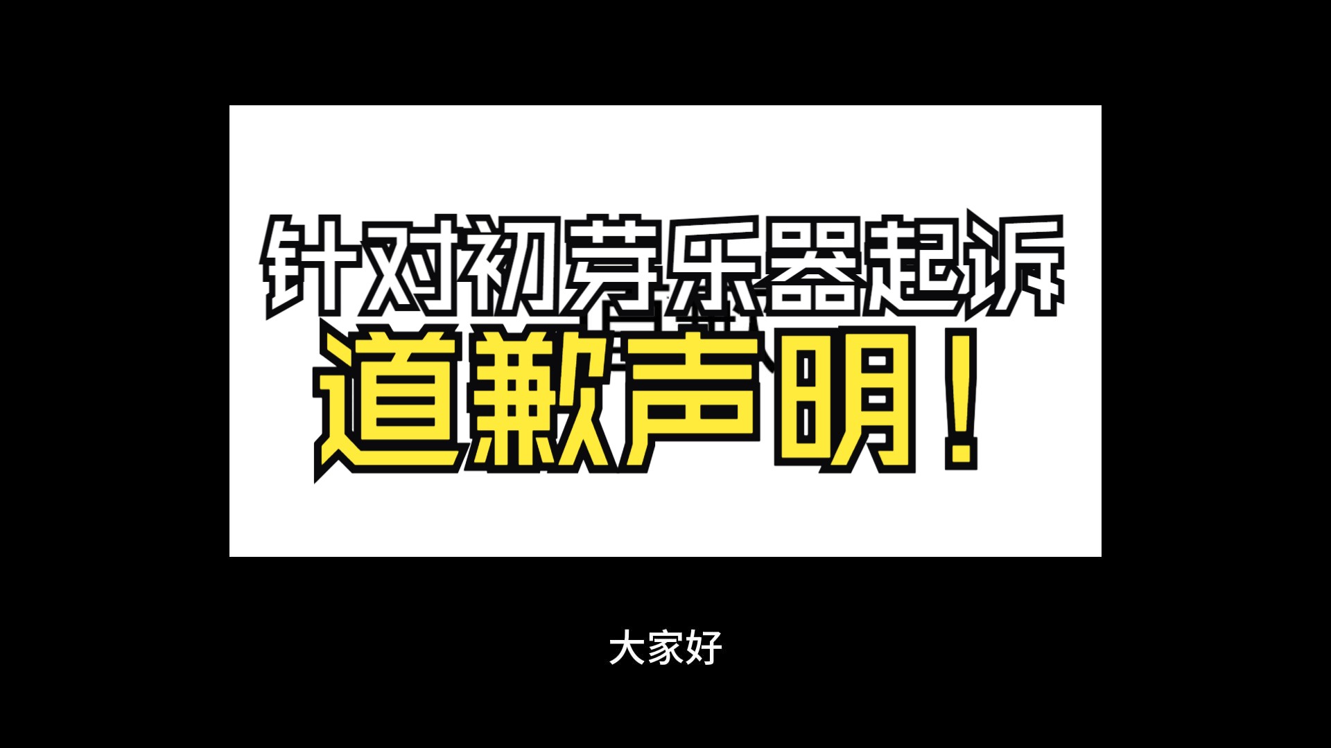 针对初芽乐器/理想国电吉他相关的道歉声明哔哩哔哩bilibili