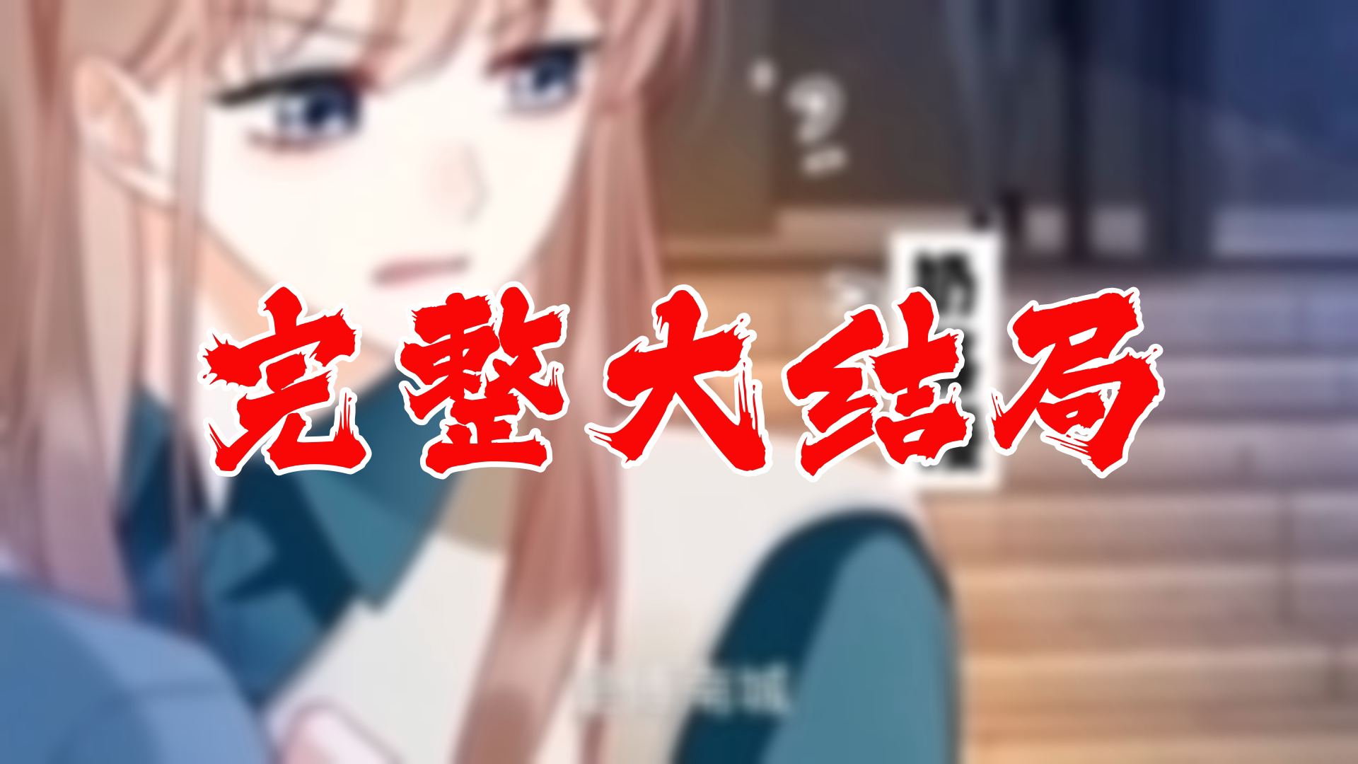 【全】千亿总裁独宠替身娇妻 大结局 114集哔哩哔哩bilibili