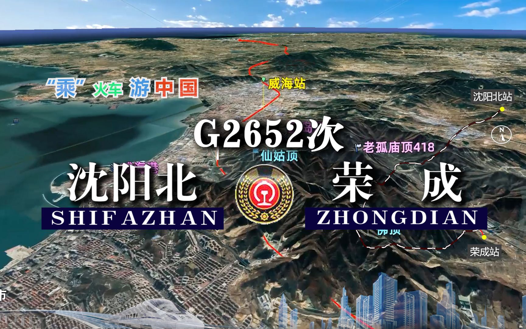 模拟G2652次列车(沈阳北荣成),全程1509公里,运行9小时18分哔哩哔哩bilibili