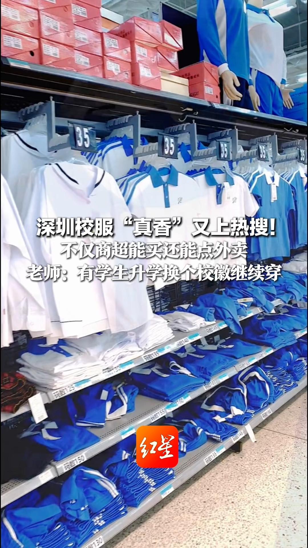 深圳校服“真香”又上热搜！ 不仅商超能买还能点外卖 老师：有学生升学换个校徽继续穿 网友羡慕：校服不跟着学校走，跟着成长走