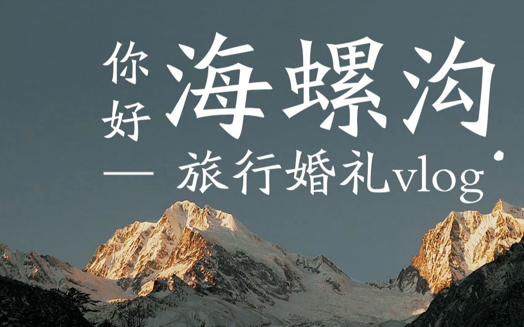 [图]【目的地婚礼】快让我在雪山顶上撒点野