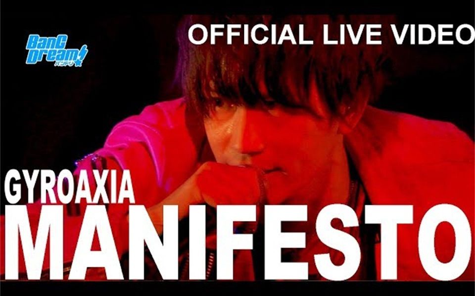 [图]【GYROAXIA】MANIFESTO／宣言【2019.12.05／BanG Dream! Argonavis 2nd LIVE】