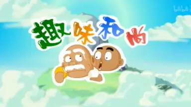 一休和尚-哔哩哔哩_Bilibili