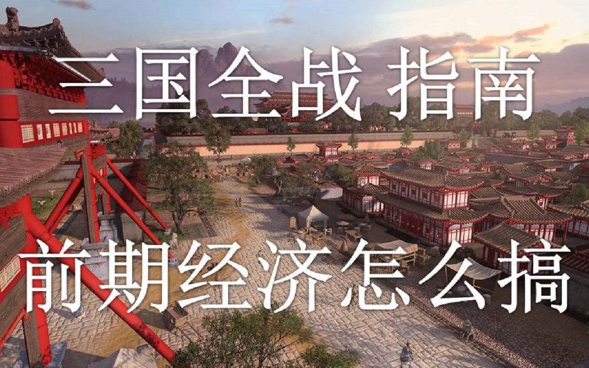 [图]《三国：全面战争》入门指南 第5期：前期经济怎么搞