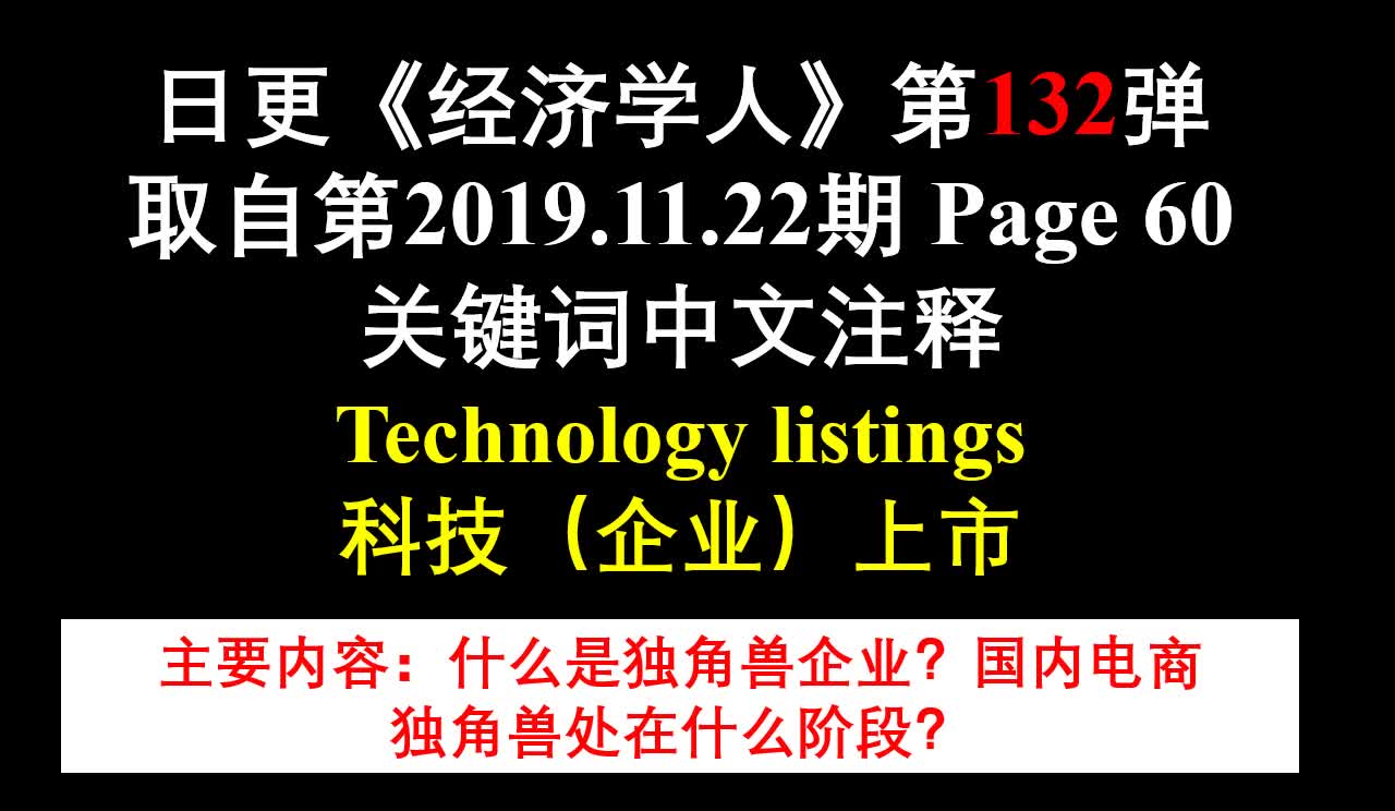 日更《经济学人》第132弹 取自第2019.11.22期 Page 60 关键词中文注释 Technology listings 科技(企业)上市哔哩哔哩bilibili