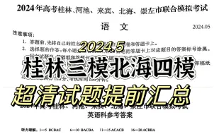 Download Video: 官方汇总-2024年高考桂林河池来宾北海崇左市第三次联合模拟考试桂林三模广西五市联考