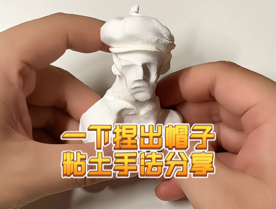 一下捏出帽子粘土手法分享