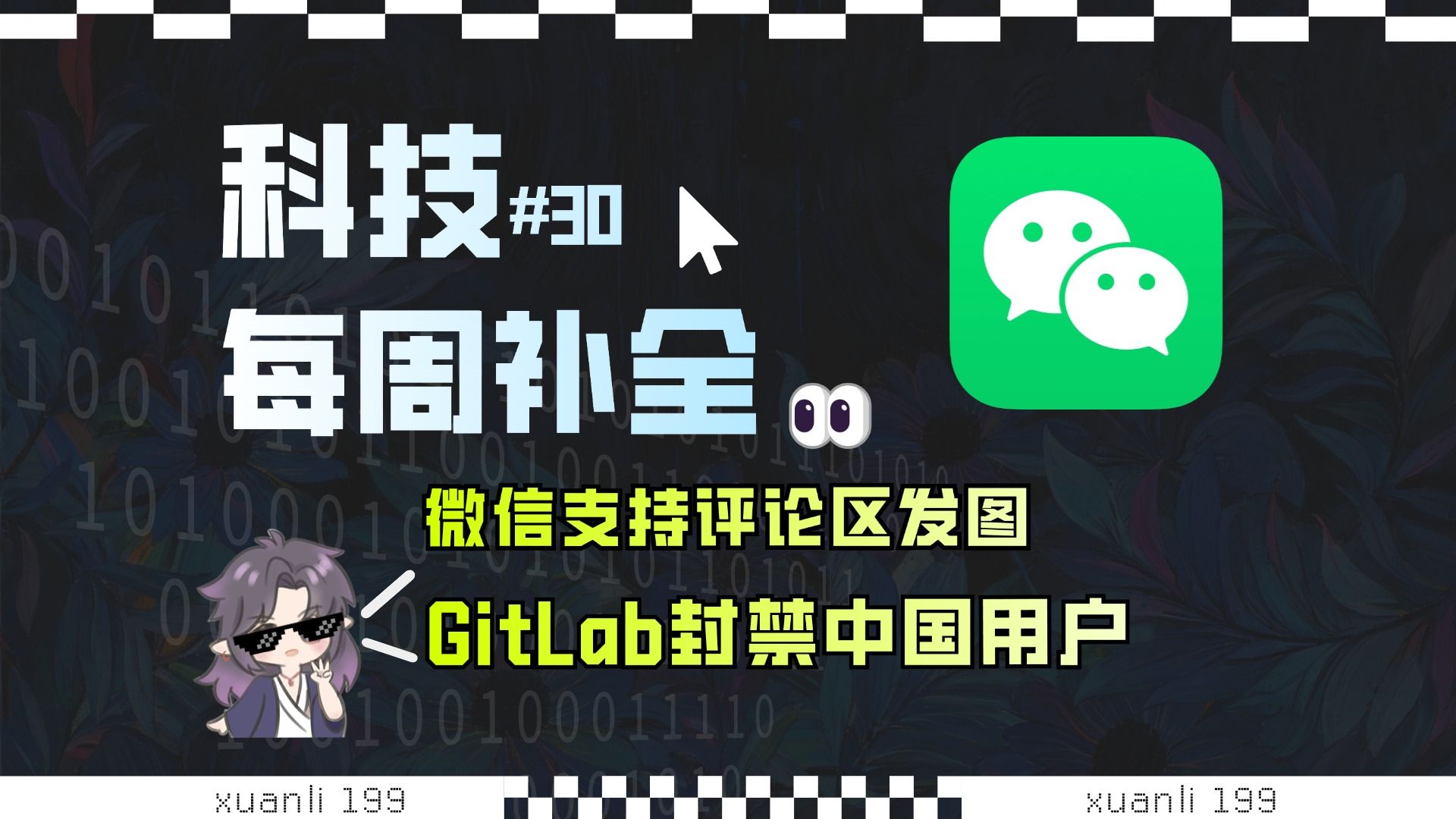 【科技补全30】GitLab全面封禁中国用户;知名支付平台疑似诈骗用户;通义开源QVQ模型;OpenAI计划重组;微信上线评论区发图;哔哩哔哩bilibili