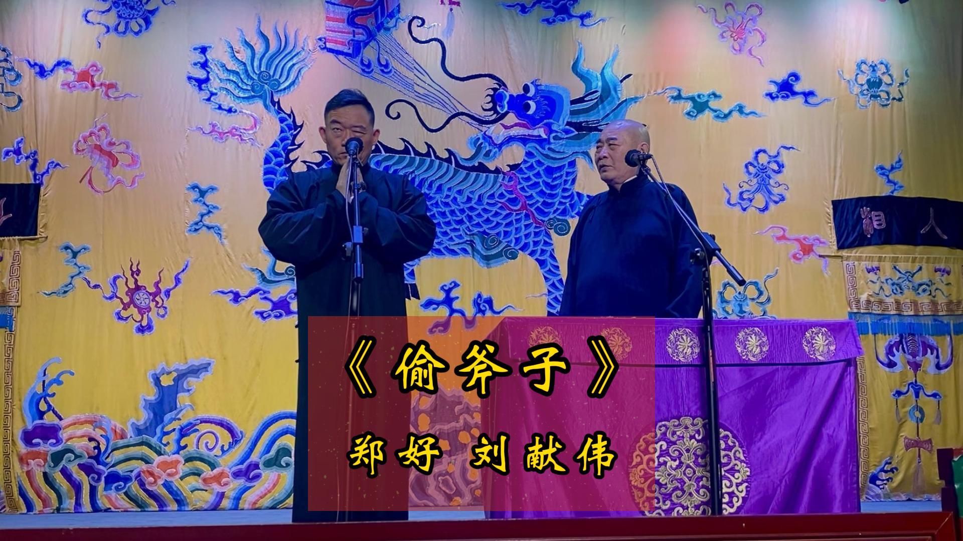 20230529 郑好 刘献伟 偷斧子