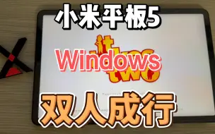 Download Video: 小米平板5 Windows 双人成行