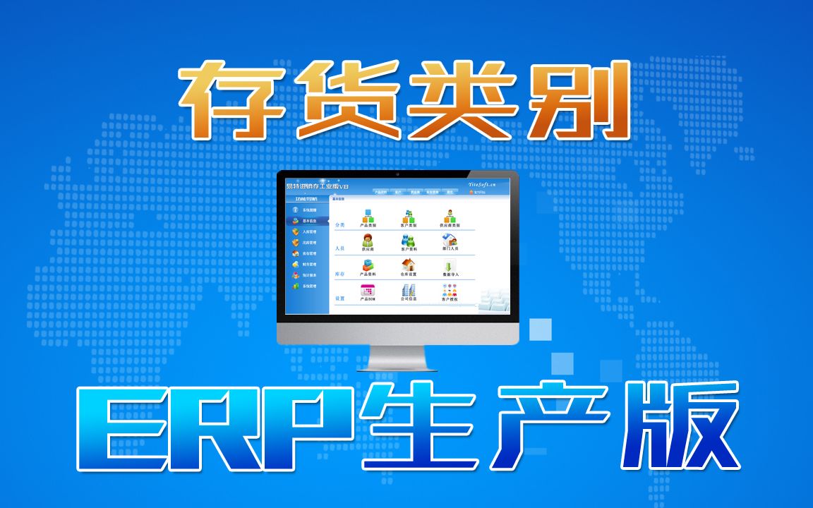 ERP生产管理软件系统中存货类别设置方法哔哩哔哩bilibili