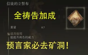 全祷告加成！艾尔登法环预言家必去矿洞！附具体位置路线引导