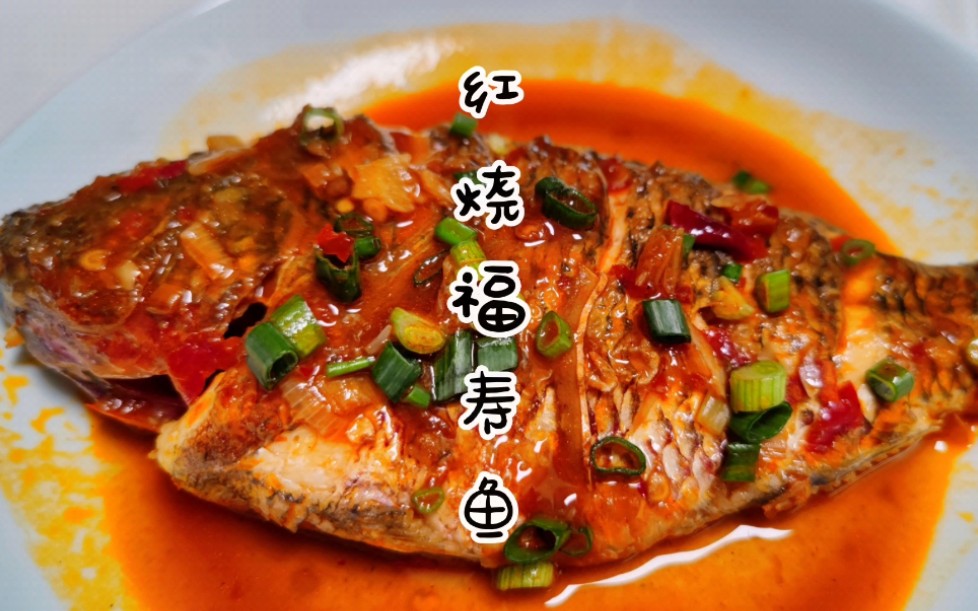 新手也可以做的红烧福寿鱼,简单易上手,跟我学起来
