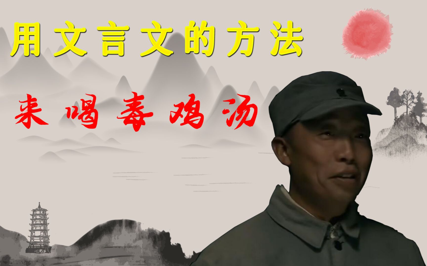 《文言文毒鸡汤》