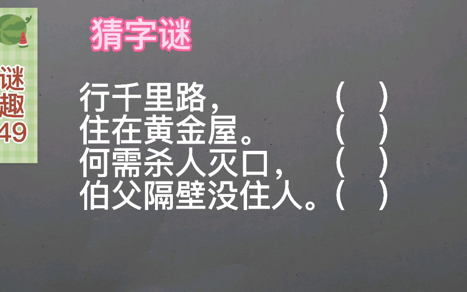 谜趣:猜字谜,行千里路( ),住在黄金屋( ),何需杀人灭口( ),伯父隔壁没住人( )哔哩哔哩bilibili