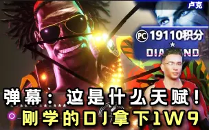 Download Video: 恐怖天赋！大司马排位忘换角色，用DJ把1W9卢克拿下了！