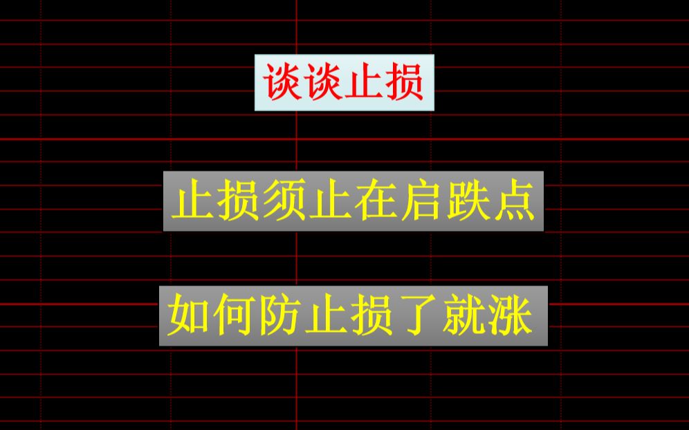 谈谈止损:止损须止在启跌点!如何防止损了就涨?哔哩哔哩bilibili