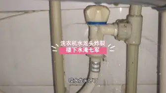 Descargar video: 洗衣机水龙头炸裂，楼下水淹七军