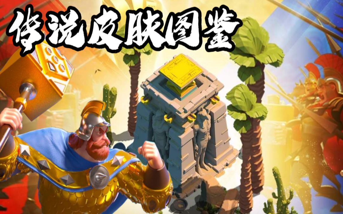 [万国觉醒] 传说皮肤图鉴