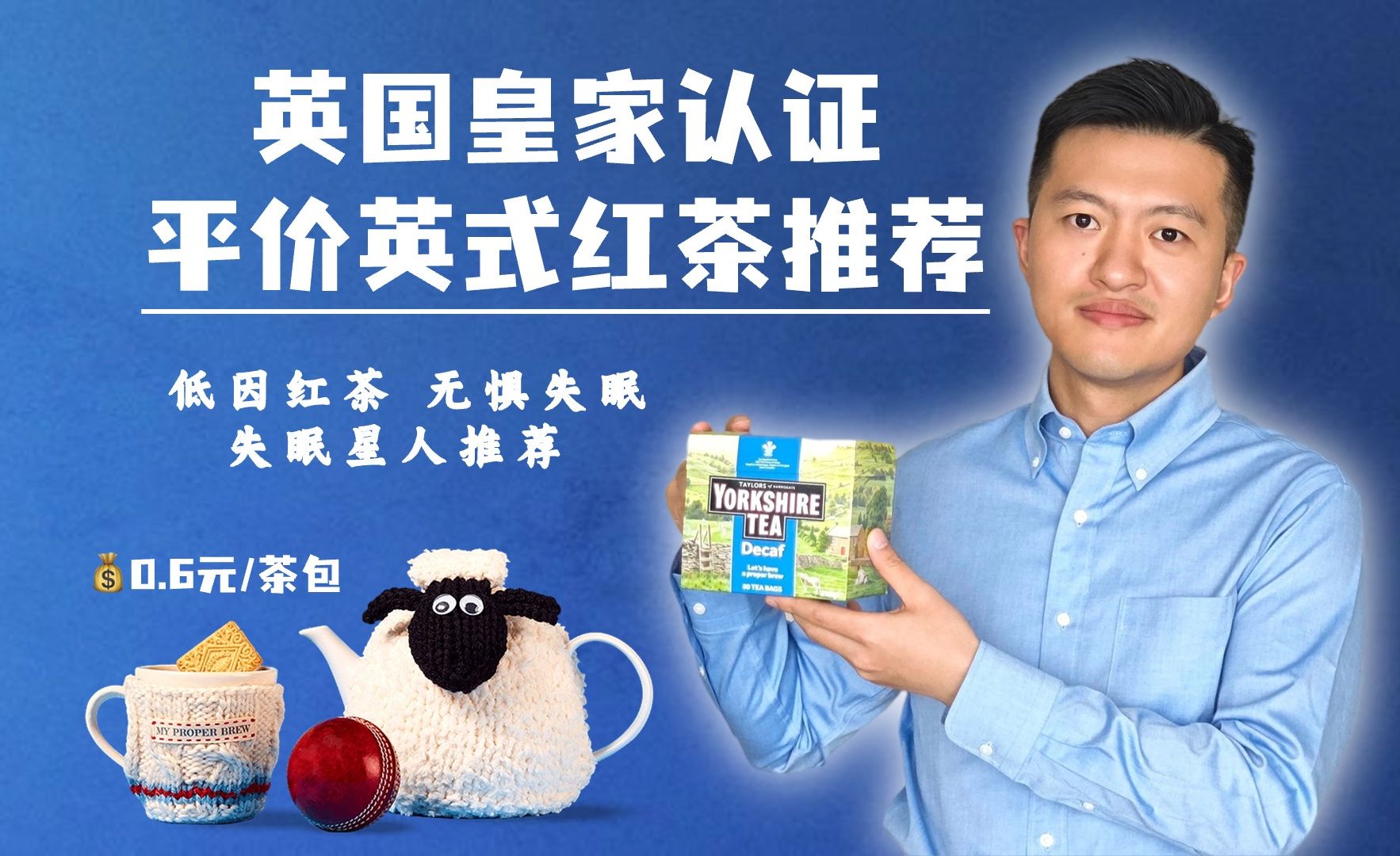 英国皇家认证平价英式红茶推荐-"脱因红茶:享受深夜的安宁,保护你的