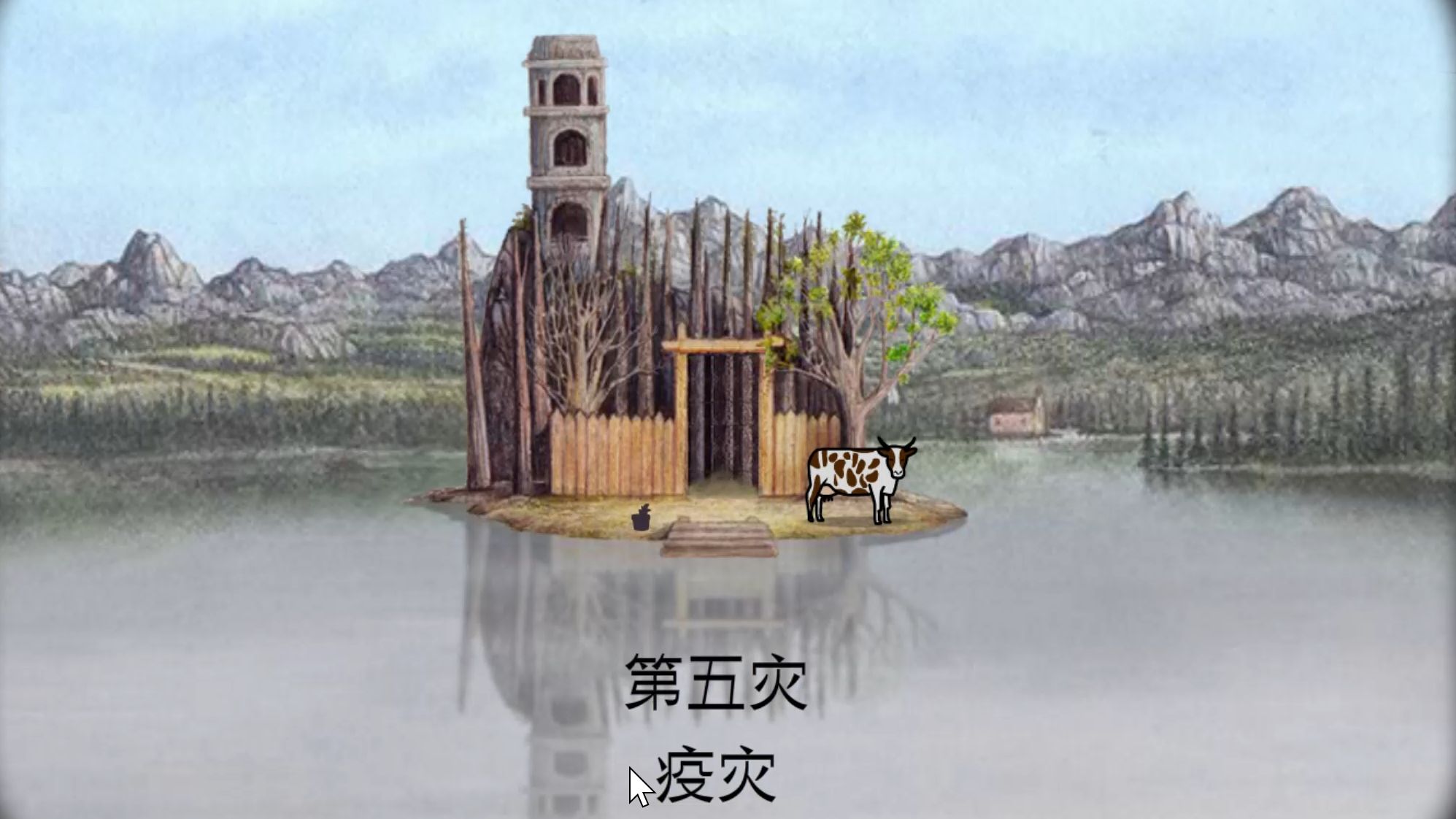 【锈湖:天堂岛】第五灾 疫灾