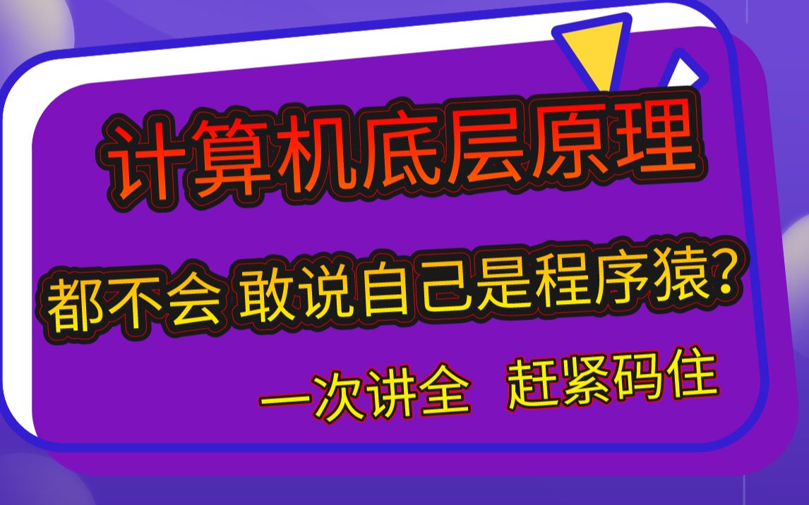 [图]直接膜拜，我愿称为最详细的【计算机底层原理】教程：线程，CPU、操作系统、进程、IO、TC/IP、网络等等一次性全部讲透!