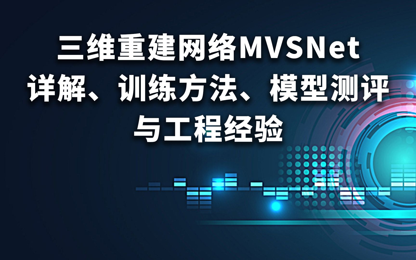 小姐姐带你学MVSNet!三维重建网络MVSNet详解、训练方法、模型测评与工程经验哔哩哔哩bilibili