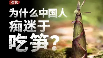 为什么除了中国，很少有国家吃笋呢？