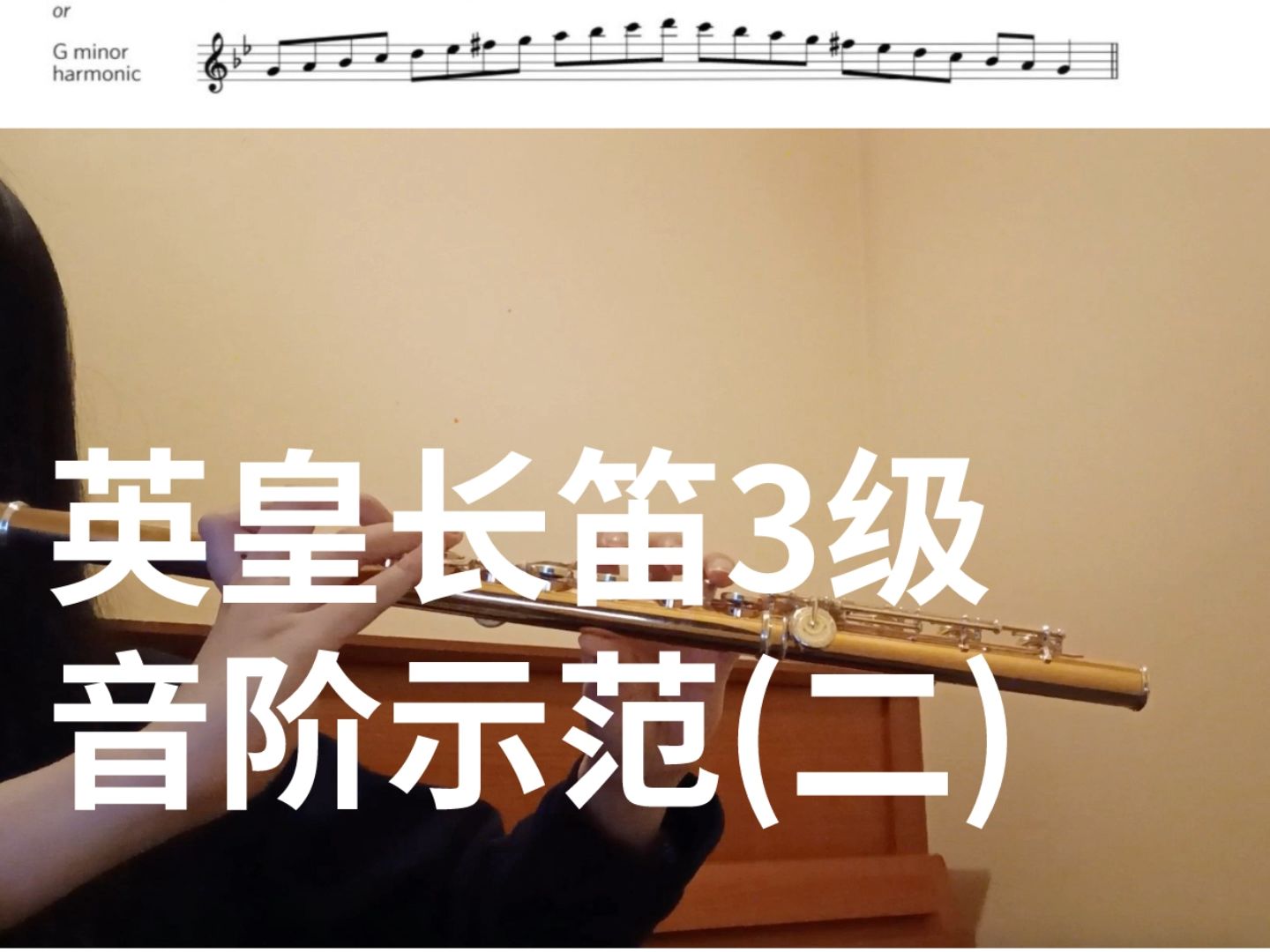 英皇长笛3级音阶示范(二)