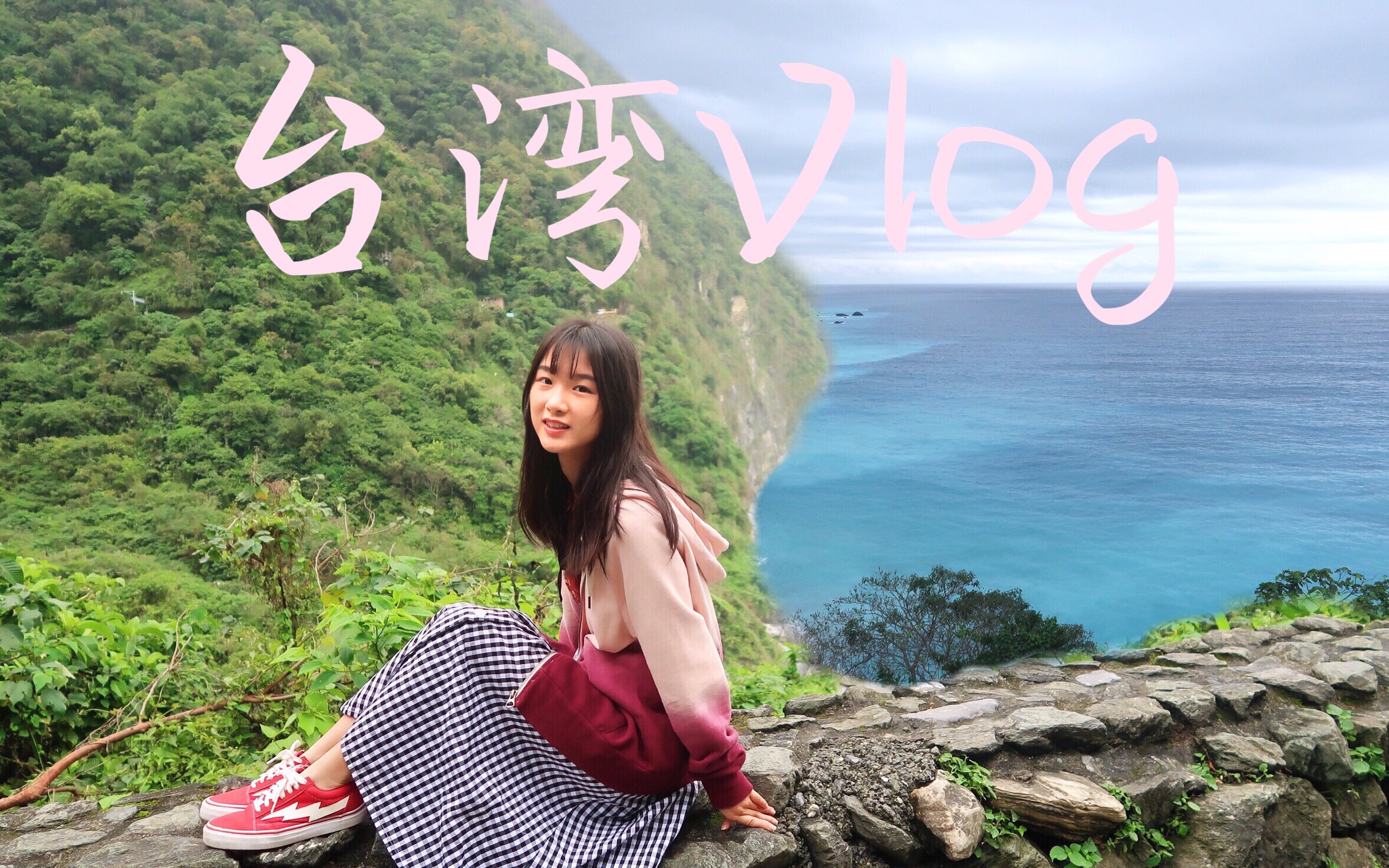 [图]【Lucyzjy旅行】台湾vlog|一起去台湾赴一场山海之恋|台北|花莲